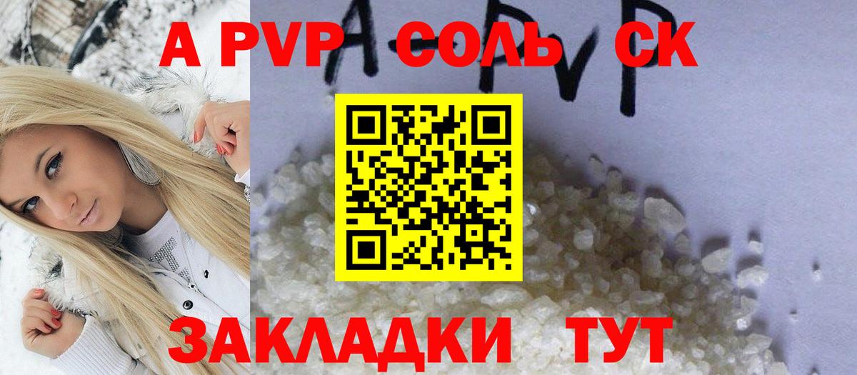 А ПВП VHQ  APVP Соль  Вход с VPN  А ПВП мука  Комсомольск-на-Амуре 