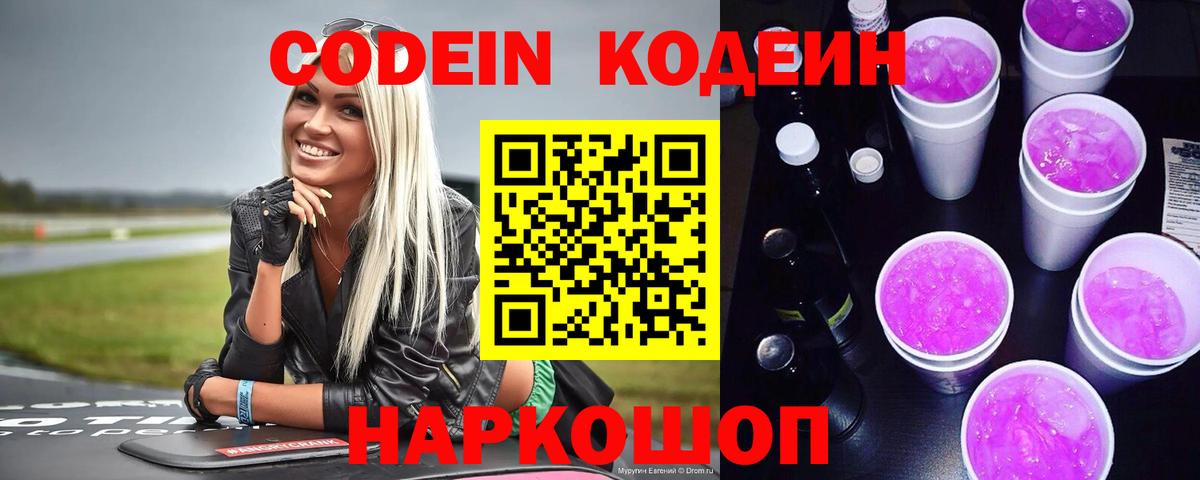 Кодеин Purple Drank Комсомольск-на-Амуре