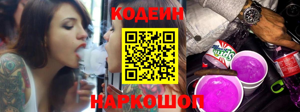 Комсомольск-на-Амуре  Codein напиток Lean (лин)  Вход с VPN 